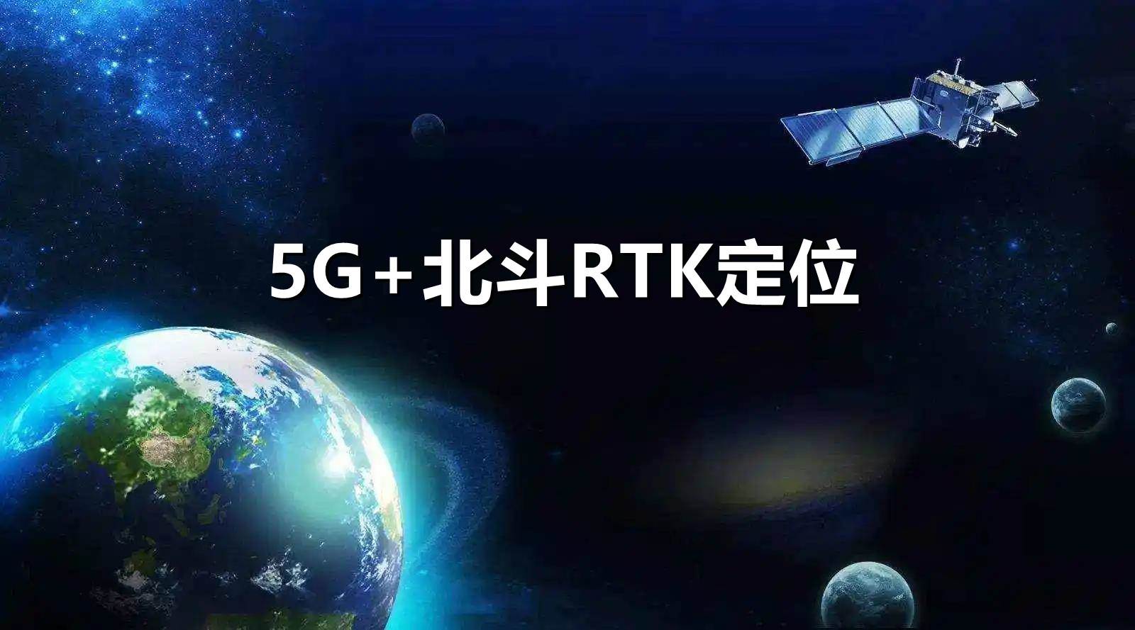 5G+北斗RTK定位，高精度定位技术实现新突破！