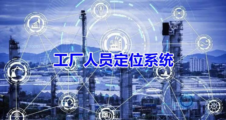 工厂人员定位系统如何解决工厂管理难题？