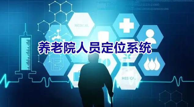 智慧养老院人员定位系统全面守护老人安全，让养老更安心