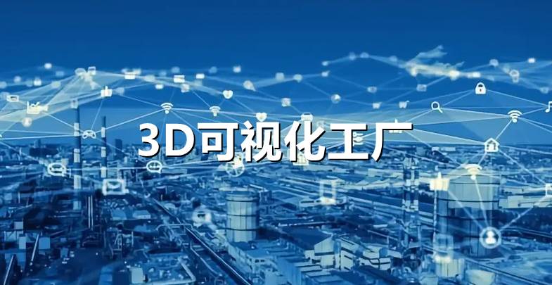 3D可视化工厂是如何实现的？