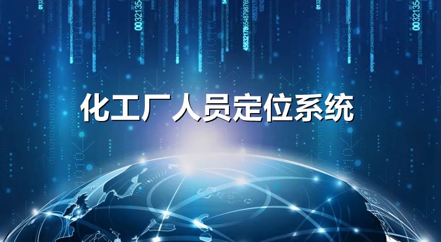 化工厂人员定位系统应遵循哪些原则？答案在这里！