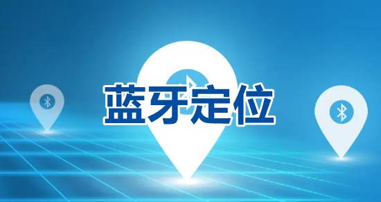 室内精准定位市场大洗牌，蓝牙定位是否会成为主流？