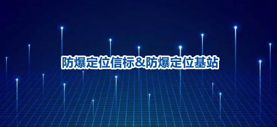 防爆定位信标与防爆定位基站有什么区别？