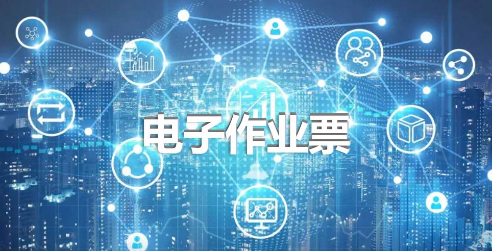 电子作业票系统：消除安全管理漏洞，科技赋能企业业务洞