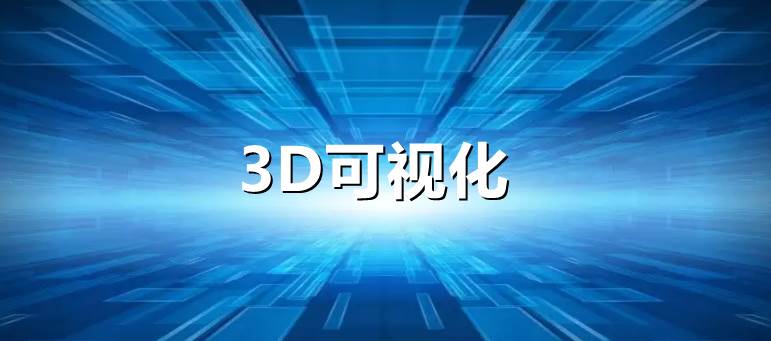 智慧园区之3D可视化解决方案