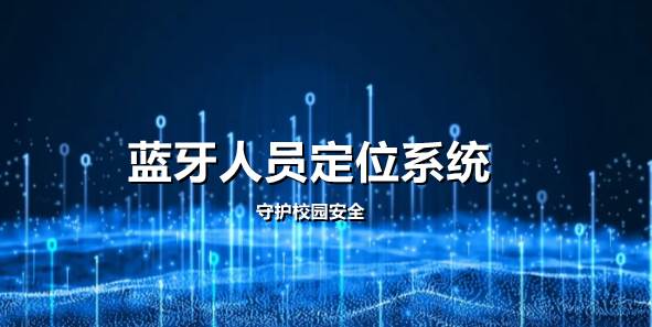 智慧校园：蓝牙人员定位系统如何守护校园安全？
