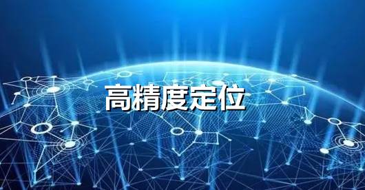 【高精度定位】RTK定位与RTD定位知识科普