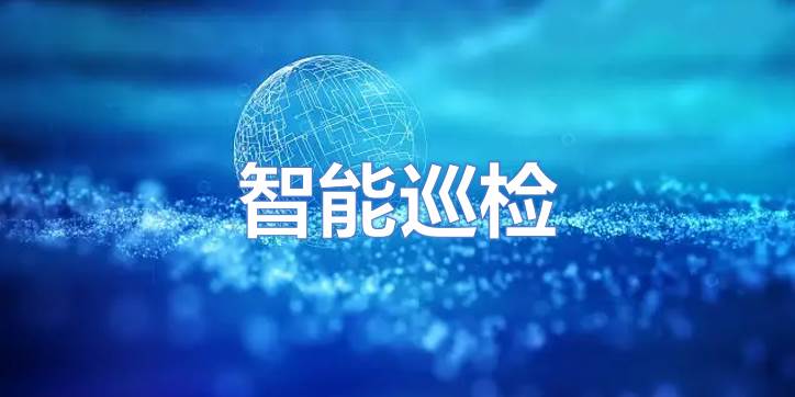 巡检过程中有哪些注意事项？智能巡检了解一下