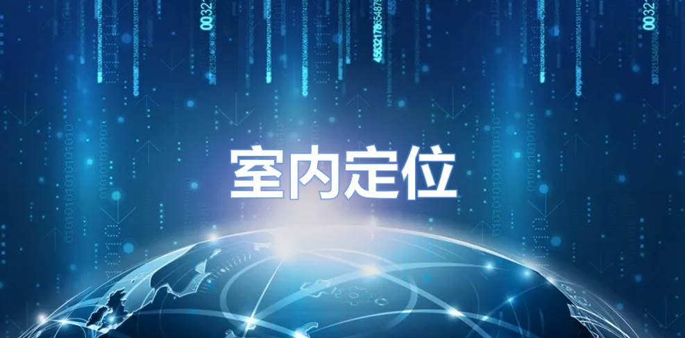 室内定位：物联网时代发展的必然需求
