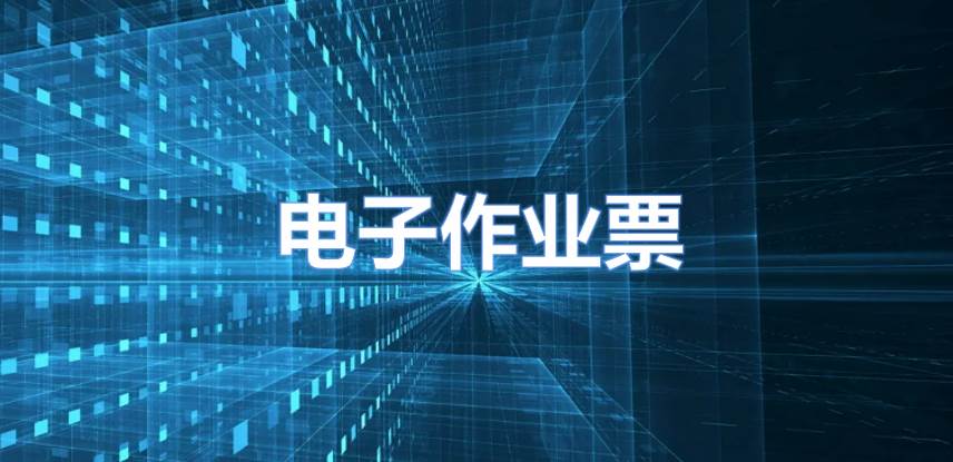 电子作业票：特殊作业全过程信息化管理