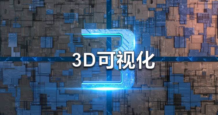 【科普】关于3D可视化的几个知识点