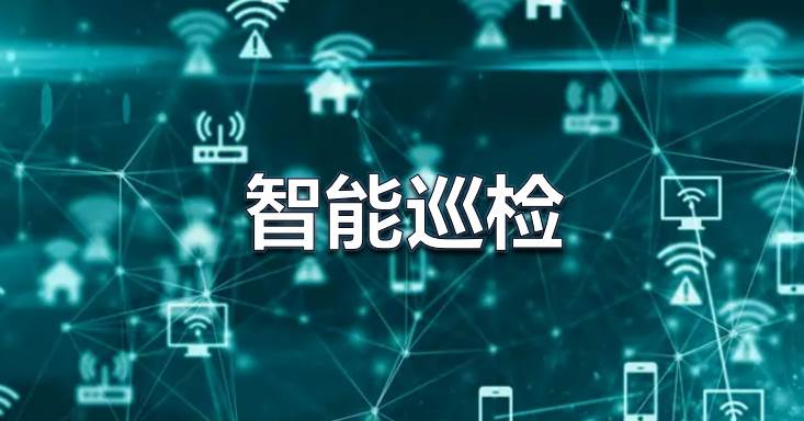 智能巡检系统：企业安全生产管理的智能助手