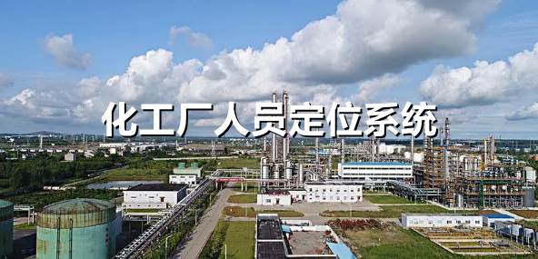 【解决方案】一种简单且实用的化工厂人员定位系统