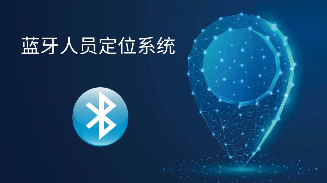 蓝牙人员定位系统-4G/5G+蓝牙+LoRa人员定位系统