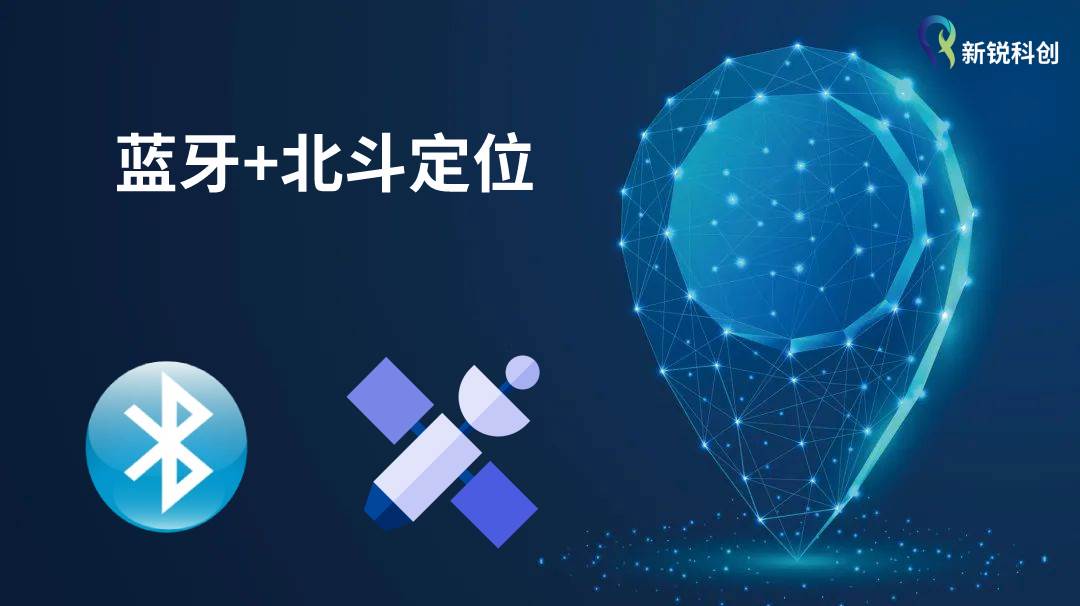 蓝牙北斗融合定位技术，满足室内外一体化定位需求