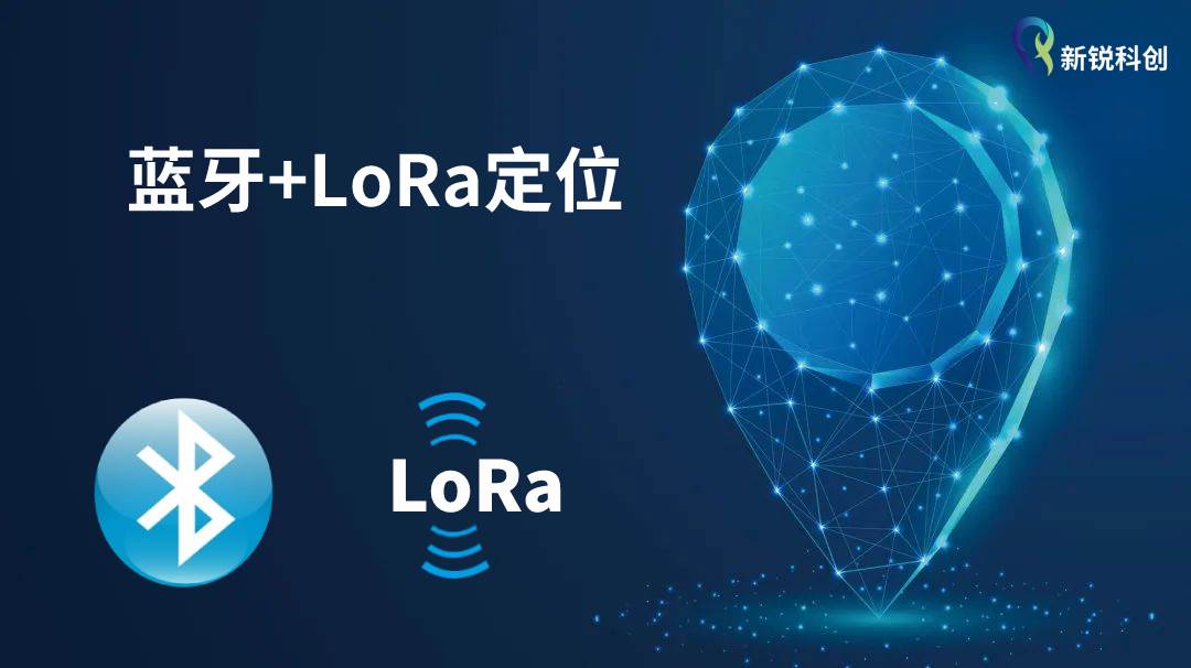 蓝牙与LoRa融合定位技术，极大提升定位的稳定性和精度
