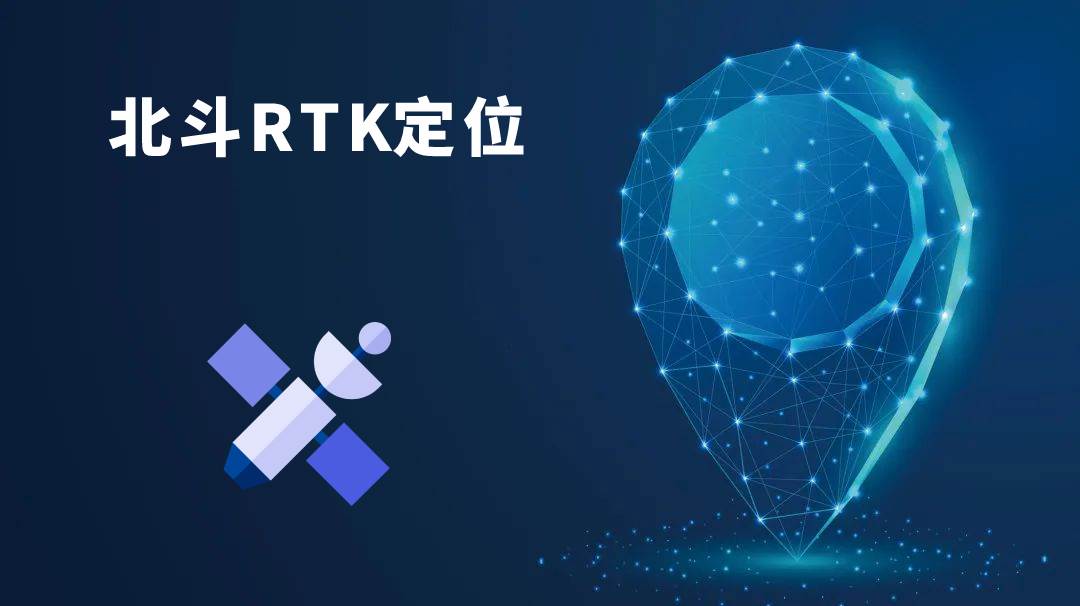 北斗RTK差分定位提供高精度定位服务，具有广阔的发展前景