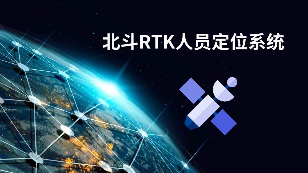 北斗人员定位系统-4G/5G+北斗RTK人员定位系统