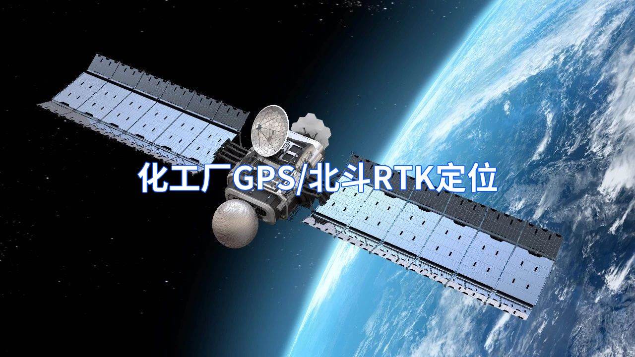 化工厂室外GPS/北斗RTK差分人员定位系统解决方案